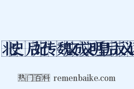 北史·后妃传·魏文成文明皇后反义词是什么意思的图片